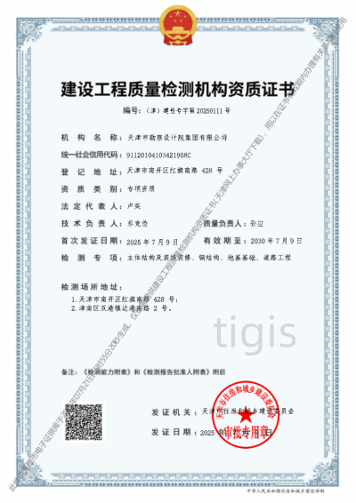 建設工程質量檢測機構資質證書