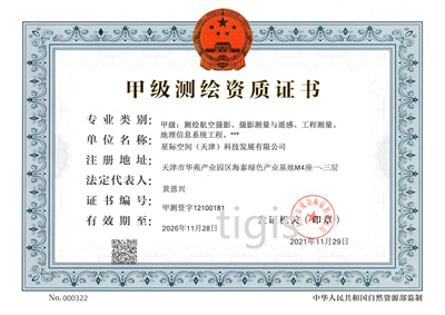 測繪資質證書（星際公司） 甲級