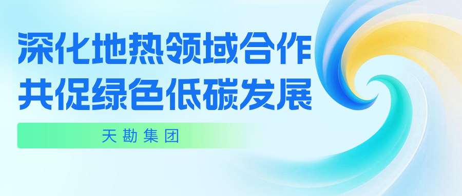 深化地?zé)犷I(lǐng)域合作 共促綠色低碳發(fā)展  ――天勘集團(tuán)與中建六局（中建絲路）地?zé)峁竞炇饝?zhàn)略合作協(xié)議