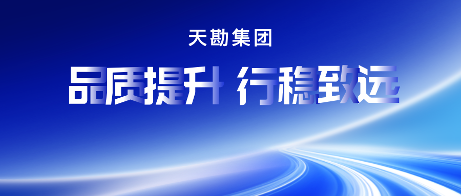 天勘會(huì)議 | 天勘集團(tuán)召開(kāi)2026年度工作部署暨簽約大會(huì)