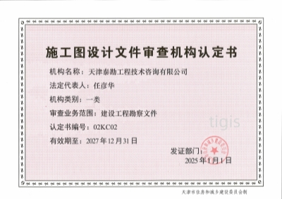 施工圖設計文件審查機構認定書