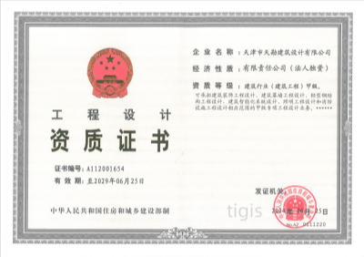 工程設計資質證書 建筑行業(yè)（建筑工程）甲級