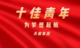 王國飛—天勘集團(tuán)十佳青年