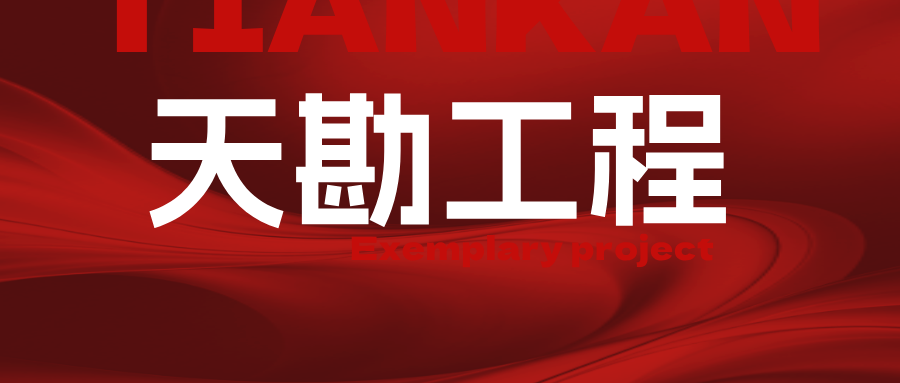 匠心鑄“中國(guó)” 基石承百年  ――天勘集團(tuán)多專(zhuān)業(yè)協(xié)同助力南開(kāi)大學(xué)“愛(ài)國(guó)三問(wèn)”碑高質(zhì)量落地