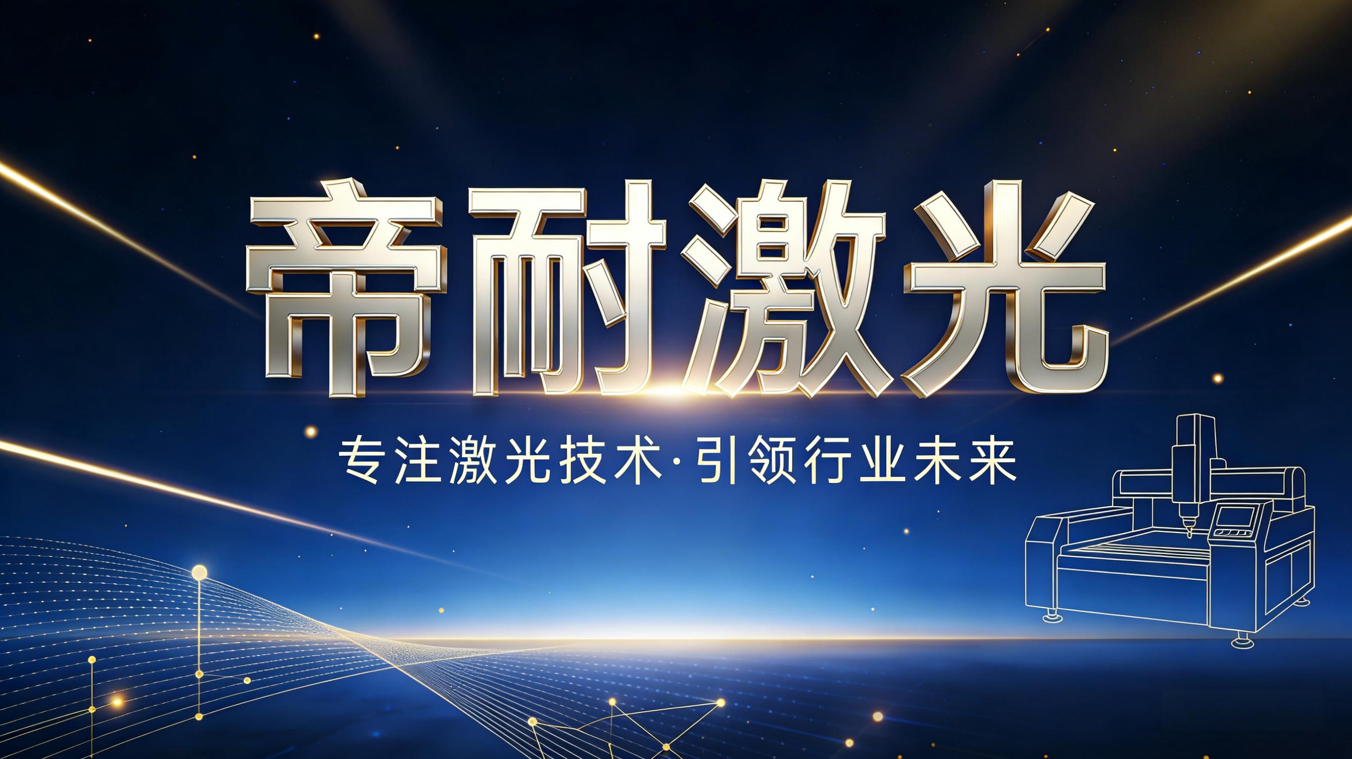 技術(shù)動(dòng)態(tài)｜深耕精密激光加工，帝耐激光持續(xù)優(yōu)化高端切割焊接解決方案
